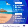 Укрзалізниця запускає нові потяги до моря з Кривого Рогу, Дніпра та Івано-Франківська